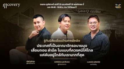 ฤา คัฟเวอรี่ | 30 พฤศจิกายน 2568 | FULL | TOP NEWS