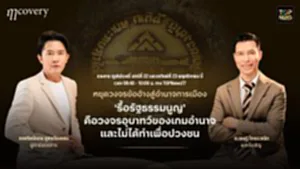 ฤา คัฟเวอรี่ | 22 พฤศจิกายน 2568 | FULL | TOP NEWS