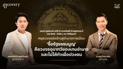 ฤา คัฟเวอรี่ | 22 พฤศจิกายน 2568 | FULL | TOP NEWS
