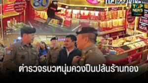 ข่าวปล้นร้านทอง