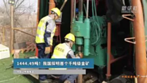 จีนพบแหล่งแร่ทองคำใหญ่ที่เหลียวหนิง