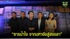 ธารน้ำใจ