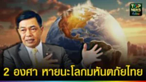 ปก web 2 องศา หายนะโลกมหันตภัยไทย