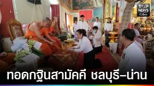 ปก web กฐินชลบุรี-น่าน