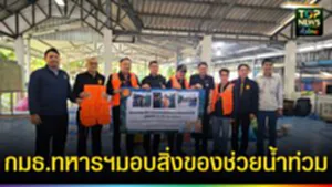 ปก web กมธ.ทหารฯ มอบสิ่งของช่วยน้ำท่วม