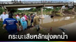ปก web - กระบะเสียหลักพุ่งตกน้ำ