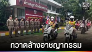 ปก web - กวาดล้างอาชญากรรม