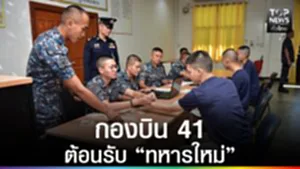 ปก web - กองบิน 41 ต้อนรับ “ทหารใหม่”