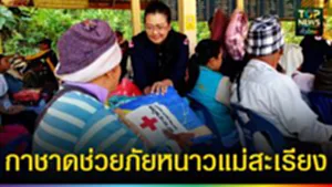 ปก web กาชาดช่วยภัยหนาวแม่สะเรียง