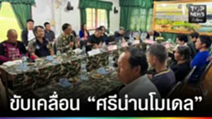 ปก web - ขับเคลื่อน “ศรีน่านโมเดล”