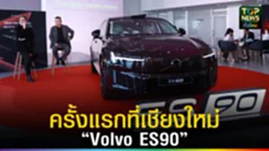 ปก web ครั้งแรกที่เชียงใหม่“Volvo ES90”