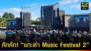 ปก web คึกคัก! “แกะดำ Music Festival 2”