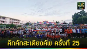 ปก web คึกคักสะเดียงคัพ ครั้งที่ 25