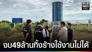 ปก web - งบ46ล้านทิ้งร้างใช้งานไม่ได้