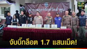 ปก web จับบิ๊กล็อต 1.7 แสนเม็ด!