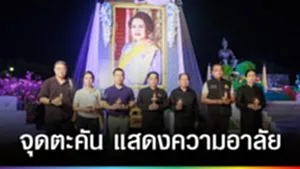 ปก web - จุดตะคัน แสดงความอาลัย