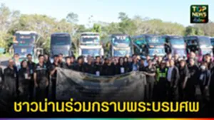 ปก web ชาวน่านร่วมกราบพระบรมศพ