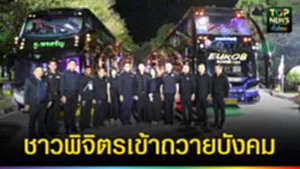 ปก web ชาวพิจิตรเข้าถวายบังคม