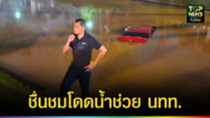 ปก web ชื่นชมโดดน้ำช่วย นทท.