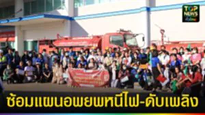 ปก web ซ้อมแผนอพยพหนีไฟ-ดับเพลิง