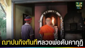 ปก web ฌาปนกิจทันที หลวงพ่อดับคากุฎิ