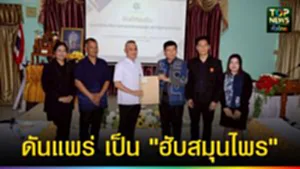 ปก web ดันแพร่ เป็น ฮับสมุนไพร