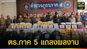 ปก web ตร.ภาค 5 แถลงผลงาน
