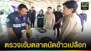 ปก web ตรวจเข้มตลาดนัดข้าวเปลือก