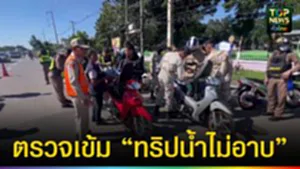 ปก web ตรวจเข้ม“ทริปน้ำไม่อาบ”