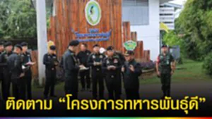 ปก web ติดตาม “โครงการทหารพันธุ์ดี”