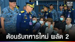 ปก web - ต้อนรับทหารใหม่