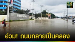 ปก web ถนนกลายเป็นคลอง