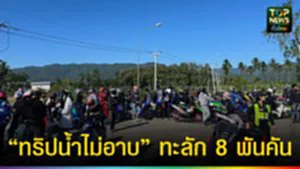 ปก web “ทริปน้ำไม่อาบ” ทะลัก 8 พันคัน