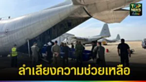 ปก web ทอ.ส่ง C-130 ลำเลียงความช่วยเหลือ