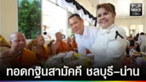 ปก web - ทอดกฐินสามัคคี ชลบุรี–น่าน