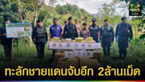 ปก web ทะลักชายแดนจับอีก 2ล้านเม็ด