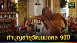 ปก web ทำบุญอายุวัฒนมงคล 90ปี
