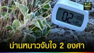 ปก web น่านหนาวจับใจ 2 องศา