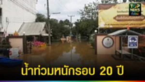 ปก web น้ำท่วมหนักรอบ 20ปี