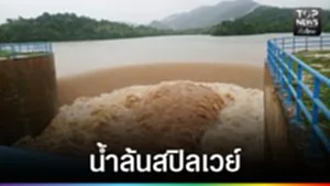 ปก web - น้ำล้นสปิลเวย์