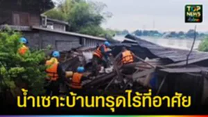 ปก web น้ำเซาะบ้านทรุดไร้ที่อาศัย