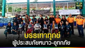 ปก web บรรเทาทุกข์ผู้ประสบภัยหนาว-อุทกภัย