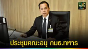 ปก web ประชุมคณะอนุ กมธ.ทหาร