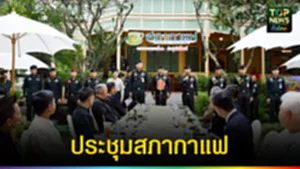 ปก web ประชุมสภากาแฟ