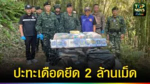 ปก web ปะทะเดือดยึด 2 ล้านเม็ด