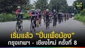ปก web “ปั่นเพื่อน้อง” กรุงเทพฯ - เชียงใหม่ ครั้งที่ 8