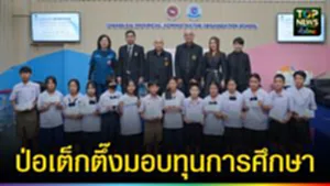 ปก web ป่อเต็กตึ๊งมอบทุนการศึกษา