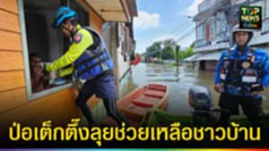 ปก web ป่อเต็กตึ๊งลุยช่วยเหลือชาวบ้าน