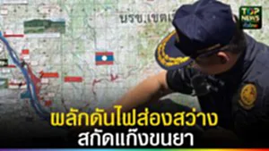 ปก web ผลักดันไฟส่องสว่างสกัดแก๊งขนยา