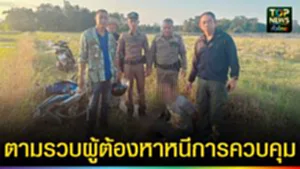 ปก web ผู้ต้องหาหนีออกการควบคุม